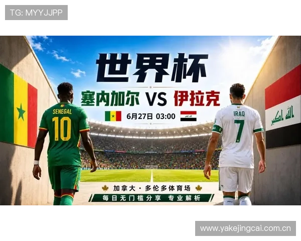 2026年世界杯塞内加尔对阵伊拉克现场观看全攻略详解